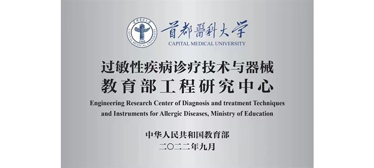 男女网站免费观看过敏性疾病诊疗技术与器械教育部工程研究中心获批立项